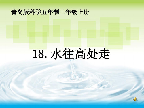 三年级上册科学课件 - 《18 水往高处走》青岛版(五年制) (共11张PPT)