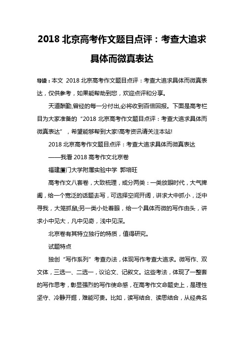 2018北京高考作文题目点评：考查大追求具体而微真表达