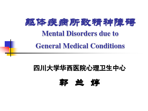 躯体疾病所致精神障碍