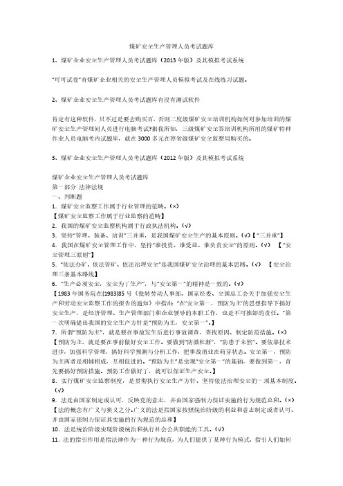 煤矿安全生产管理人员考试题库安全生产