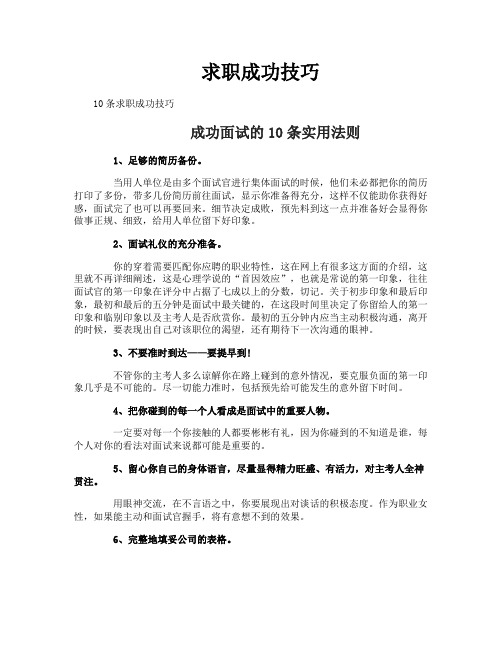 求职成功技巧