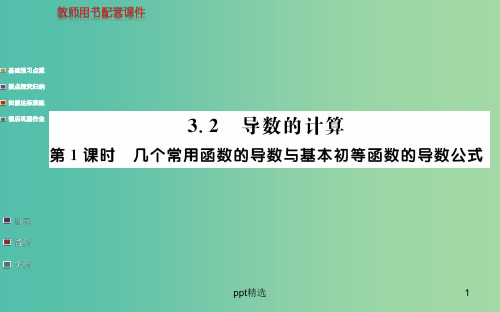 高中数学 3.2第1课时 几个常用函数的导数与基本初等函数的导数公式课件 新人教A版选修1-1