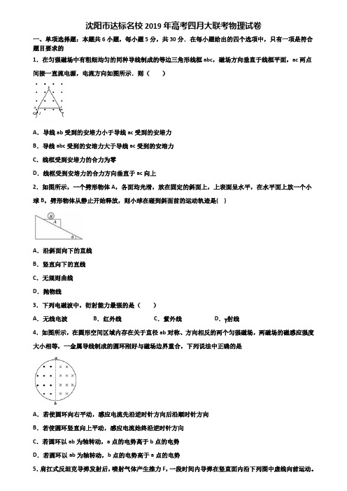 沈阳市达标名校2019年高考四月大联考物理试卷含解析