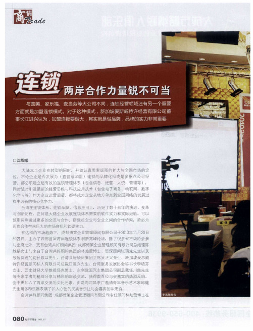 连锁两岸合作力量锐不可当