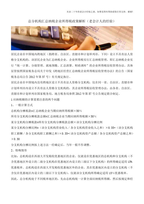 总分机构汇总纳税企业所得税政策解析(老会计人的经验)