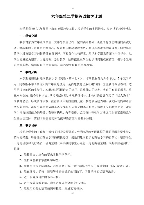 (闽教版)2018年六年级下英语教学计划(加精)