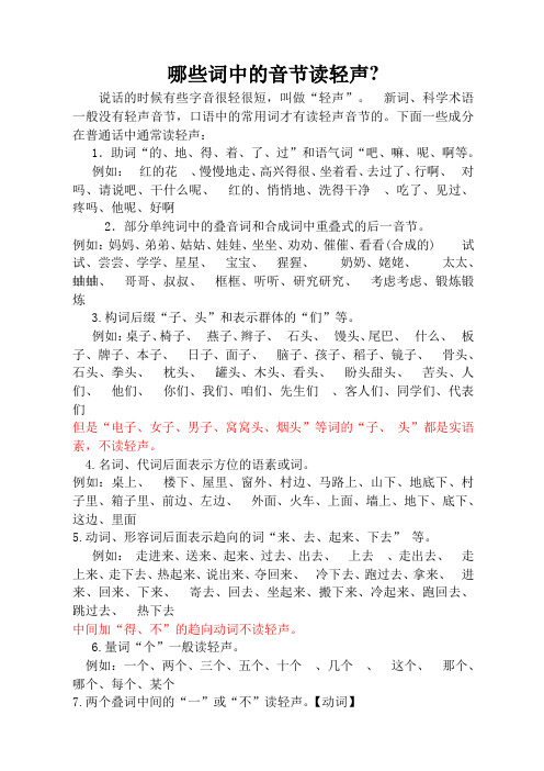 那些字读轻声