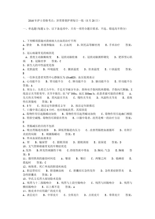 2016年护士资格考点：异常排便护理每日一练(5月20日)