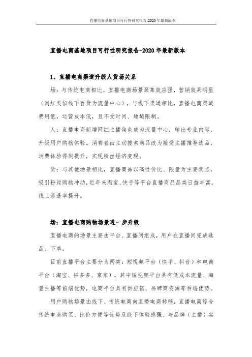 直播电商基地项目可行性研究报告-2020年最新版本