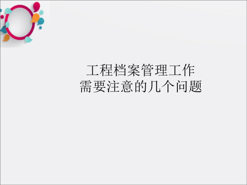 《工程项目档案管理》PPT课件