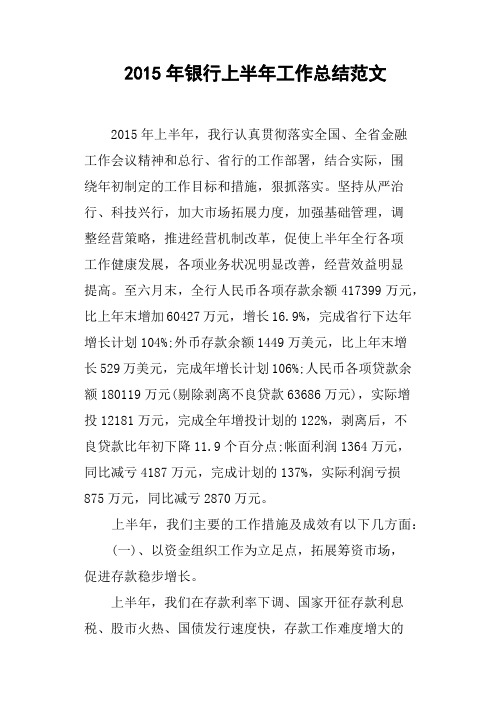 2015年银行上半年工作总结范文