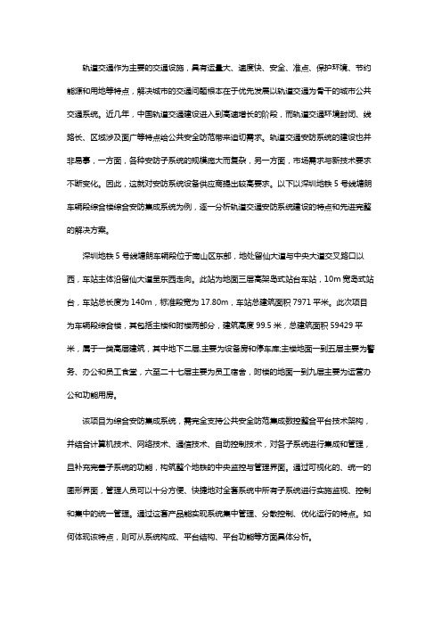 深圳地铁5号线综合安防集成系统方案--案例