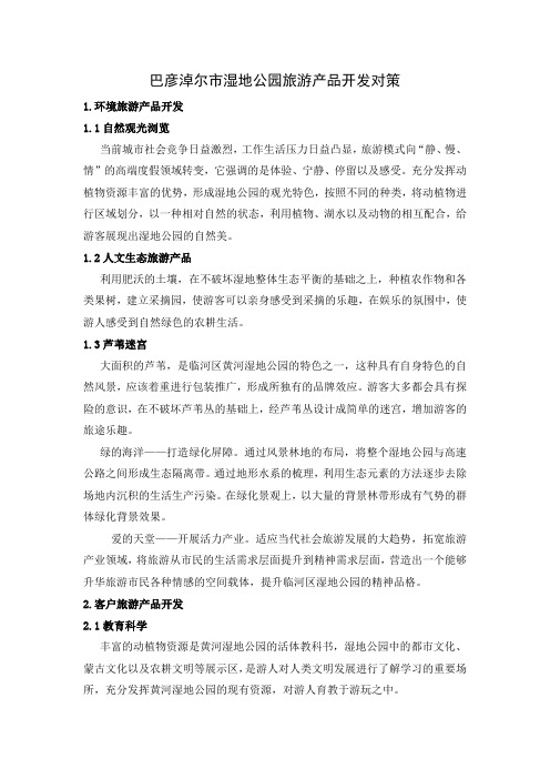 巴彦淖尔市湿地公园旅游产品开发对策