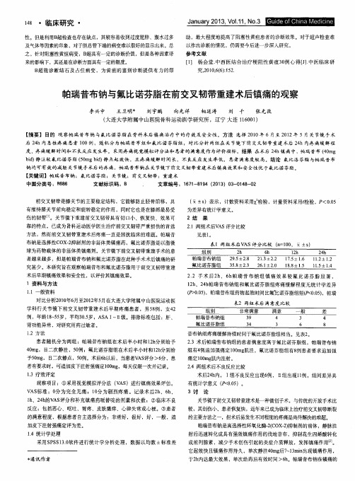 帕瑞昔布钠与氟比诺芬脂在前交叉韧带重建术后镇痛的观察