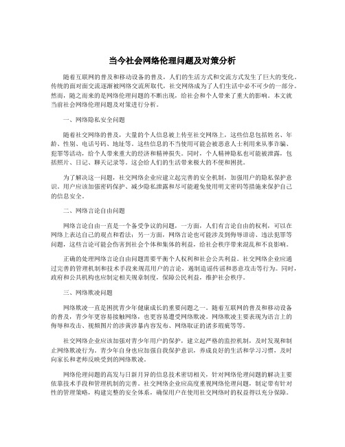 当今社会网络伦理问题及对策分析