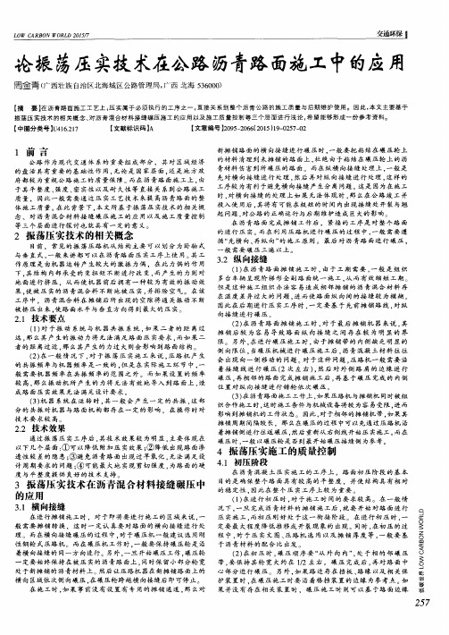 论振荡压实技术在公路沥青路面施工中的应用