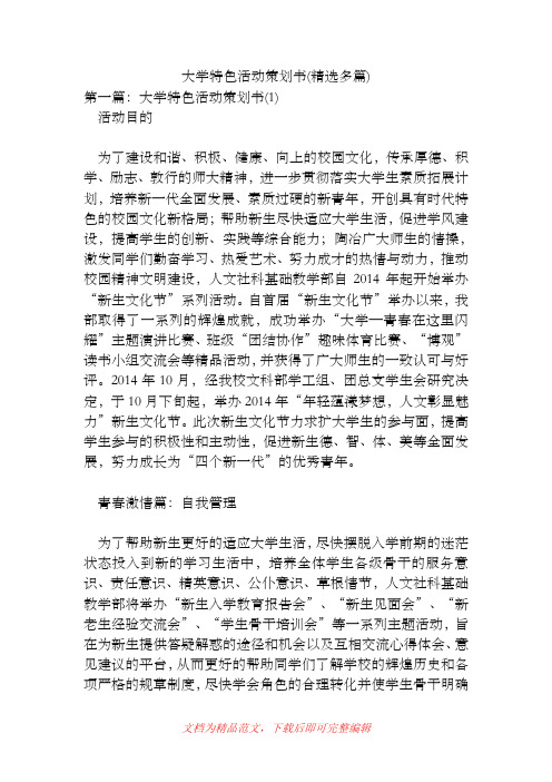大学特色活动策划书(精选多篇)[精品范文].doc