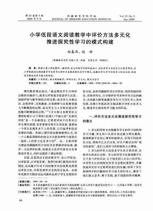 小学低段语文阅读教学中评价方法多元化推进探究性学习的模式构建