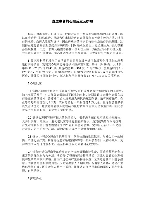 血透患者的心理反应及护理