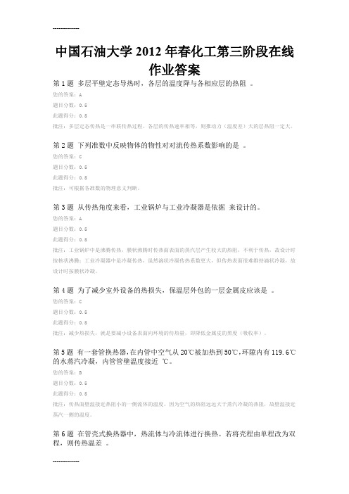 (整理)中国石油大学年春化工原理第三阶段在线作业答案