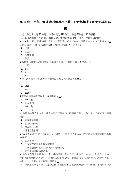 2015年下半年宁夏省农村信用社招聘：金融机构有关的论述模拟试题