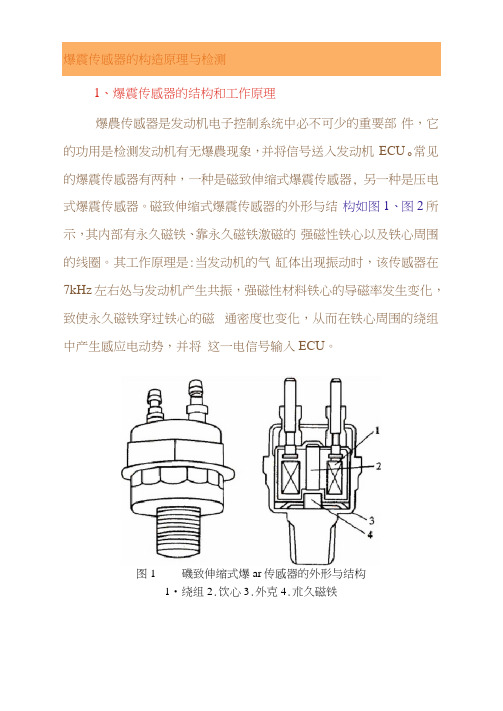 爆震传感器的构造原理与检测