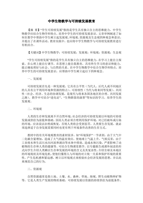 中学生物教学与可持续发展教育