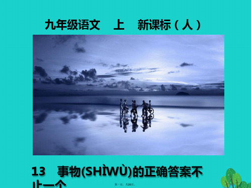 九年级语文上册第四单元第13课《事物的正确答案不止一个》课件(新版)新人教版