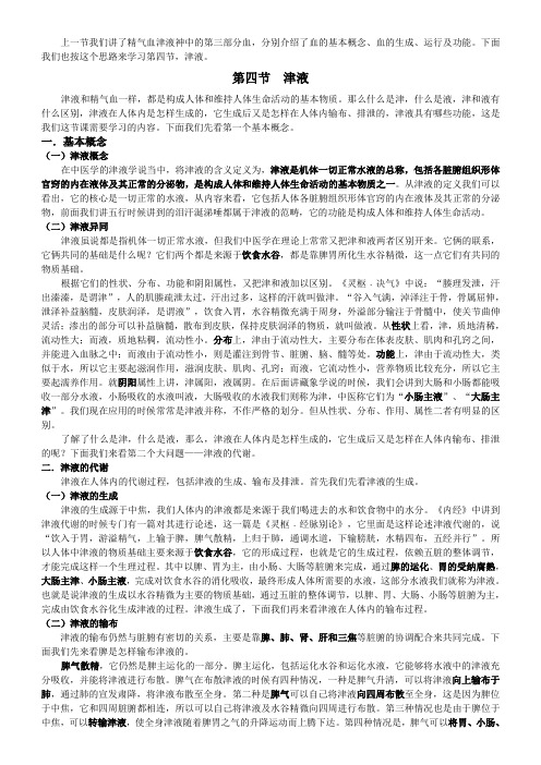 第四节津液