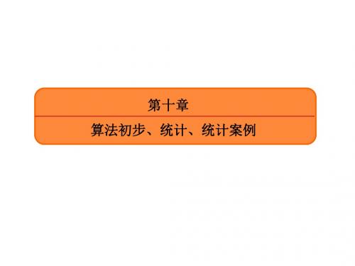 2017届高三数学(文)一轮复习第十章 算法初步、统计、统计案例10-3