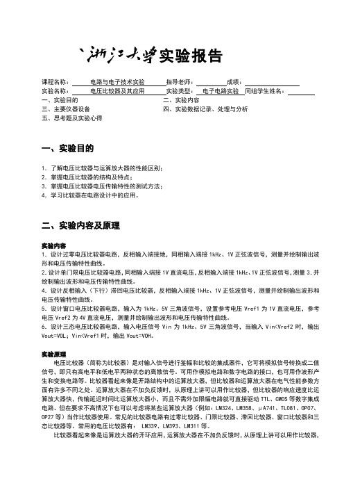 电压比较器实验报告材料