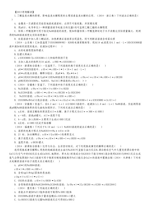 2015届高考化学一轮复习考点解析学案：专题8.3 盐类的水解(解析版).pdf