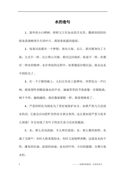 水的造句