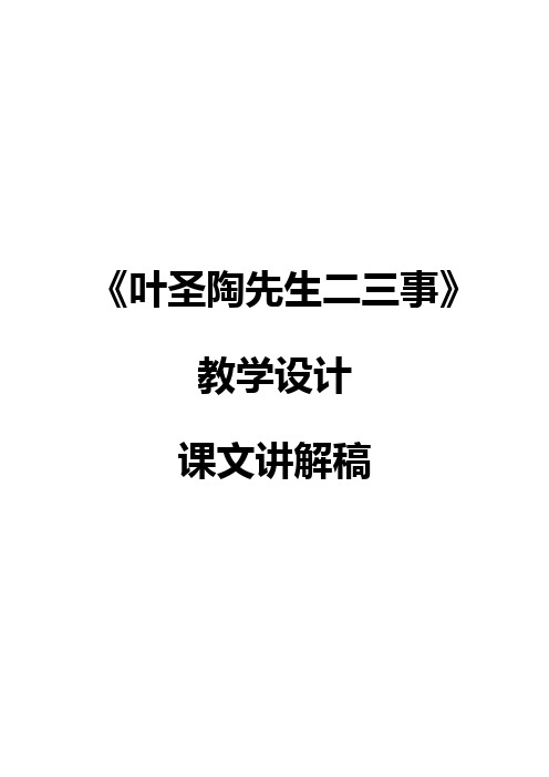 人教版七年级下册语文《叶圣陶先生二三事》教学设计+课文讲解稿