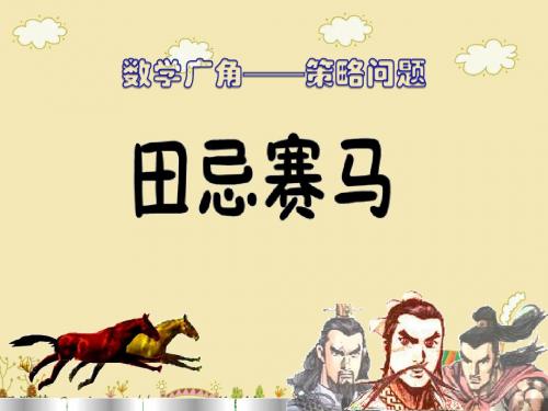 数学广角--田忌赛马