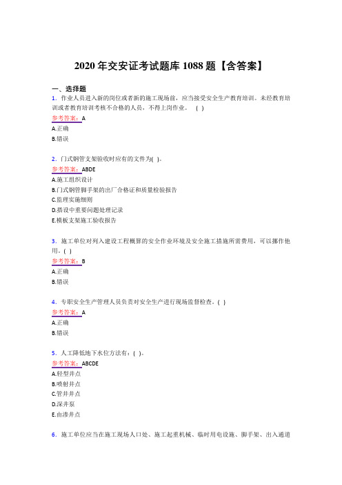 最新版精选交安证模拟考试1088题(答案)