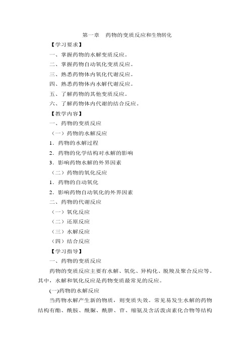 第二章药物的变质反应和代谢反应.doc