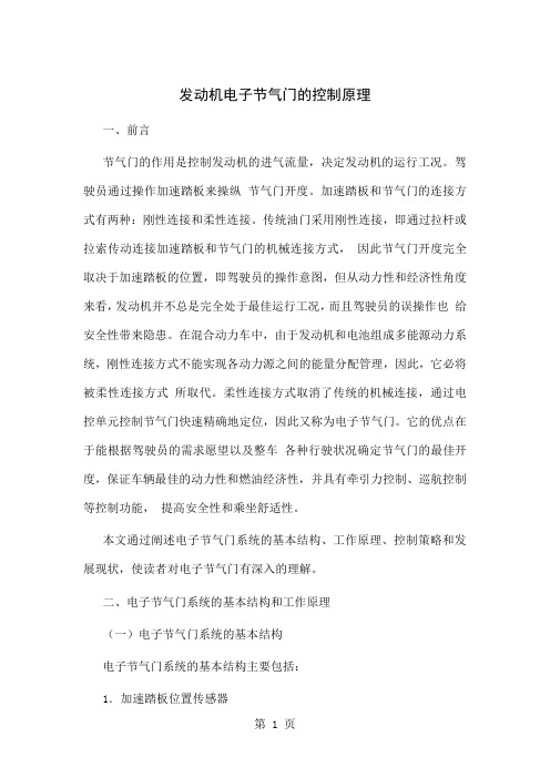 发动机电子节气门的控制原理word资料8页
