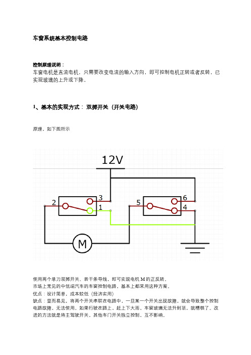 深入浅出汽车电器电路 - 车窗系统电路