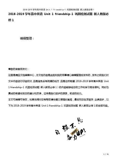 高中英语Unit1friendship-1巩固检测试题新人教版必修1(2021年整理)