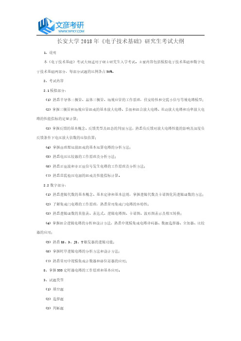 长安大学2018年《电子技术基础》研究生考试大纲_长安大学考研网