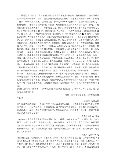 教师五四青年节演讲稿：让青春在奉献中闪光