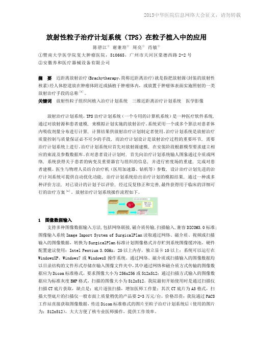 20130415-078 放射性粒子治疗计划系统(TPS)在粒子植入中的应用
