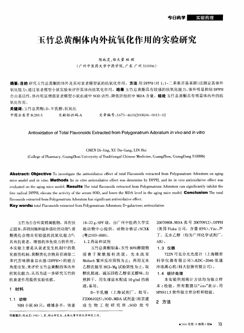 玉竹总黄酮体内外抗氧化作用的实验研究