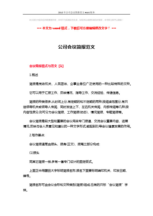 2018年公司会议简报范文word版本 (5页)