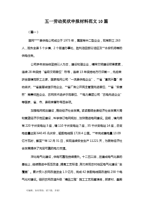 推荐总结-五一劳动奖状申报材料范文10篇