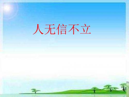 人教版八年级语文上册《人无信不立》课件-ppt