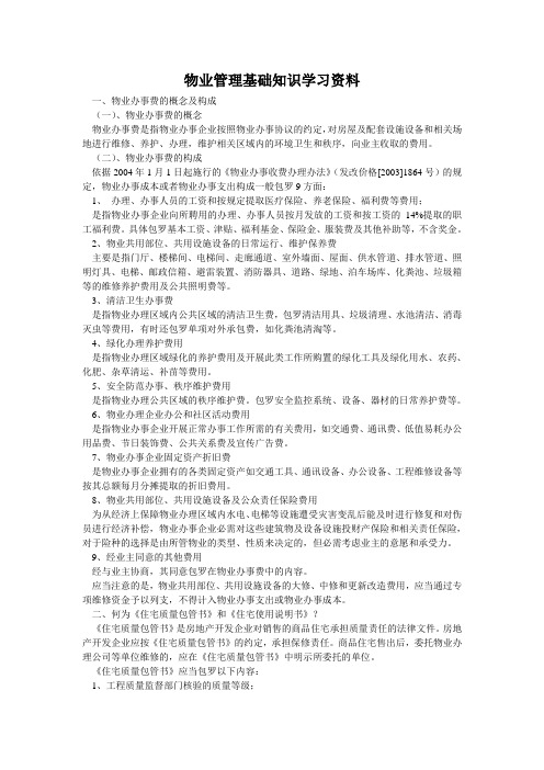 物业管理基础知识学习资料