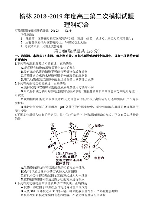 陕西省榆林市2019届高三第二次理科综合模拟试题
