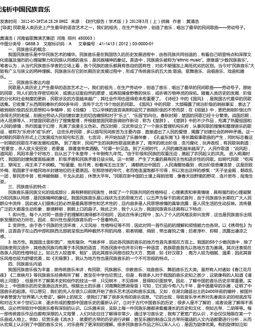 浅析中国民族音乐
